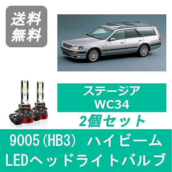 ヘッドライトバルブ ステージア WC34 LED ハイビーム H10.8～H13.9 9005(HB3) 6000K 20000LM RB20DE RB25DET 日産 SPEVERT