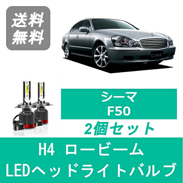 ヘッドライトバルブ シーマ F50 LED ロービーム H13.1～H15.10 H4 6000K 20000LM VQ30DET VK45DD VK45DE 日産 SPEVERT