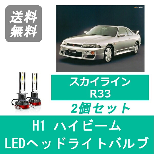 楽天市場】ヘッドライトバルブ スカイライン R34 ER34 LED