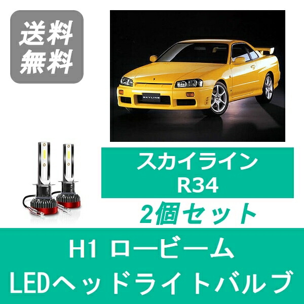 楽天市場】ヘッドライトバルブ スカイライン R33 ECR33 LED ハイビーム
