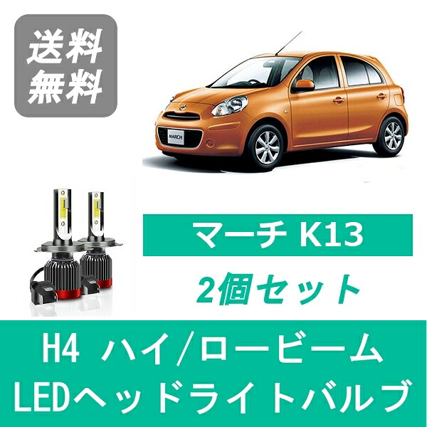 ヘッドライトバルブ マーチ K13 LED ハイビーム ロービーム H22.7～ H4 6000K 20000LM HR16DE HR15DE 日産 SPEVERT
