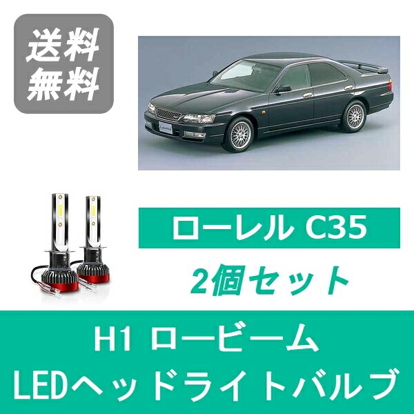 ヘッドライトバルブ ローレル C35 LED ロービーム H11.8～H14.8 H1 6000K 20000LM RB20DET RB25DET 日産 SPEVERT