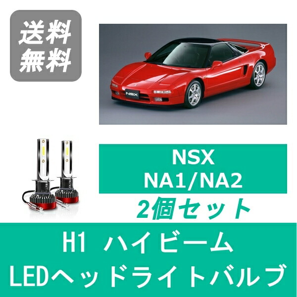 楽天市場 Nsx Na1 Na2 Led ヘッドライトバルブ ハイビーム ホンダ H2 9 H15 9 Spevert製 H1 6000k 000lm 510supply 楽天市場店