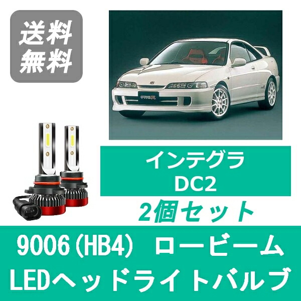 楽天市場】ヘッドライトバルブ インテグラ DC2 LED ハイビーム H5.5