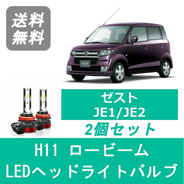 ヘッドライトバルブ ゼスト JE1 JE2 LED ロービーム H20.12～H24.11 H11 6000K 20000LM ホンダ SPEVERT