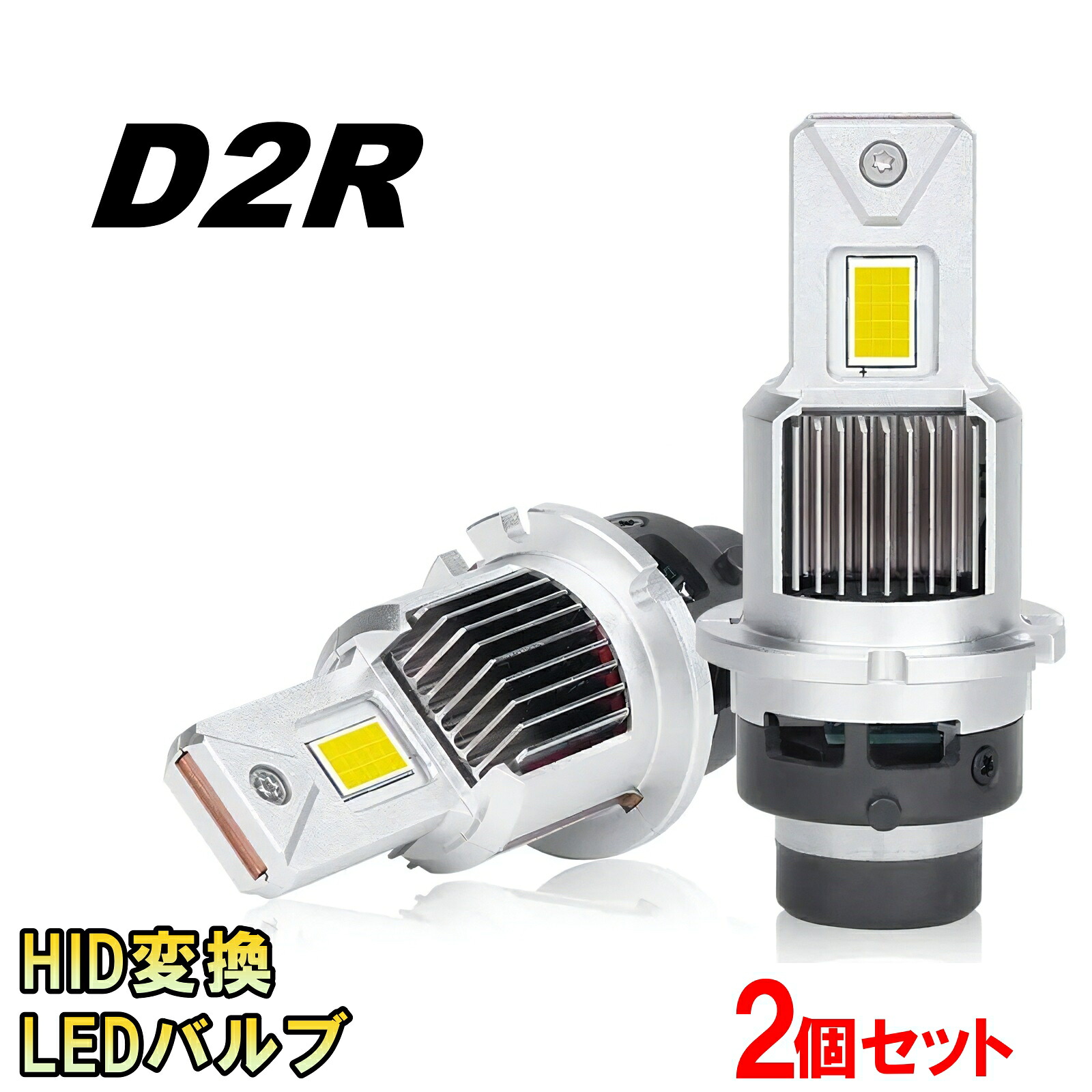 HID変換 LEDヘッドライトバルブ ロービーム セルシオ 30系 UCF30 UCF31 D2R H12.8～H15.7 トヨタ 60000lm
