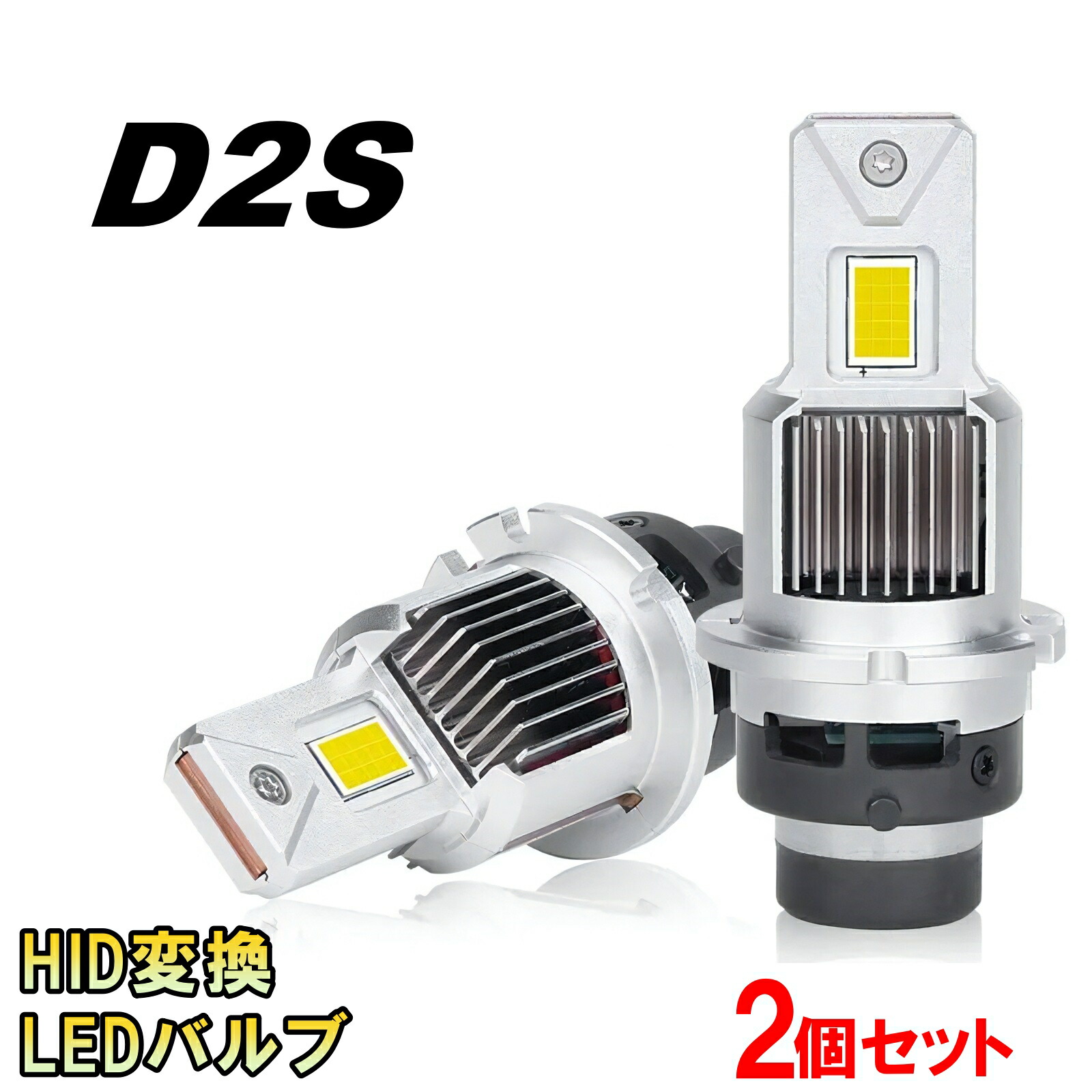 HID変換 LEDヘッドライトバルブ ロービーム プレマシー CW系 D2S H22.7～H30.2 マツダ 60000lm
