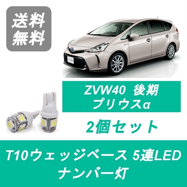 楽天市場 送料無料 T10 5連 Led ナンバー灯 トヨタ Zvw40w Zvw41w プリウスa 40系 後期 510supply 楽天市場店