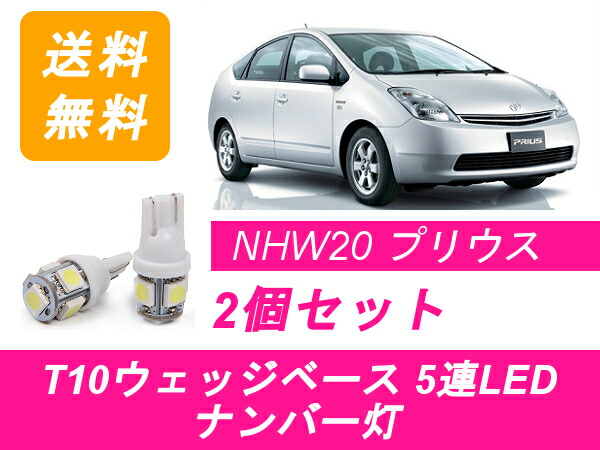 楽天市場 ナンバー灯 系 プリウス Nhw T10 5連 Led トヨタ 510supply 楽天市場店