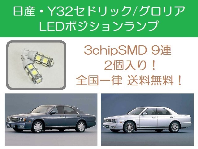 楽天市場 ポジションランプ セドリック グロリア Y32 T10 9連 Led 日産 510supply 楽天市場店