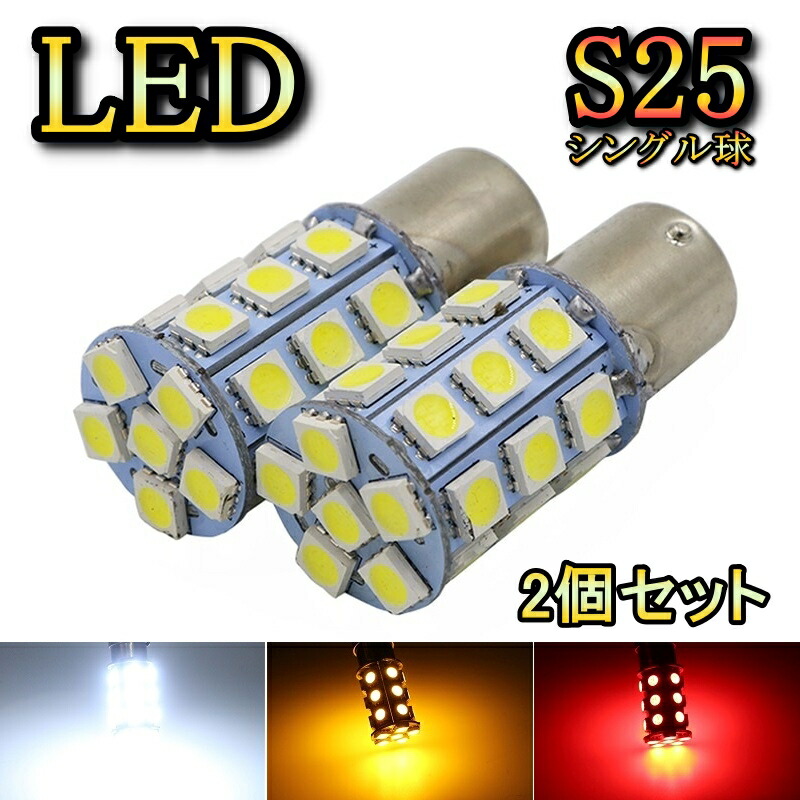 楽天市場】リアウィンカーランプ LED バルブ S25 シングル球 プレオ RA1・2 H10.10～H12.9 スバル アンバー 2個セット :  ジャパンネット部品