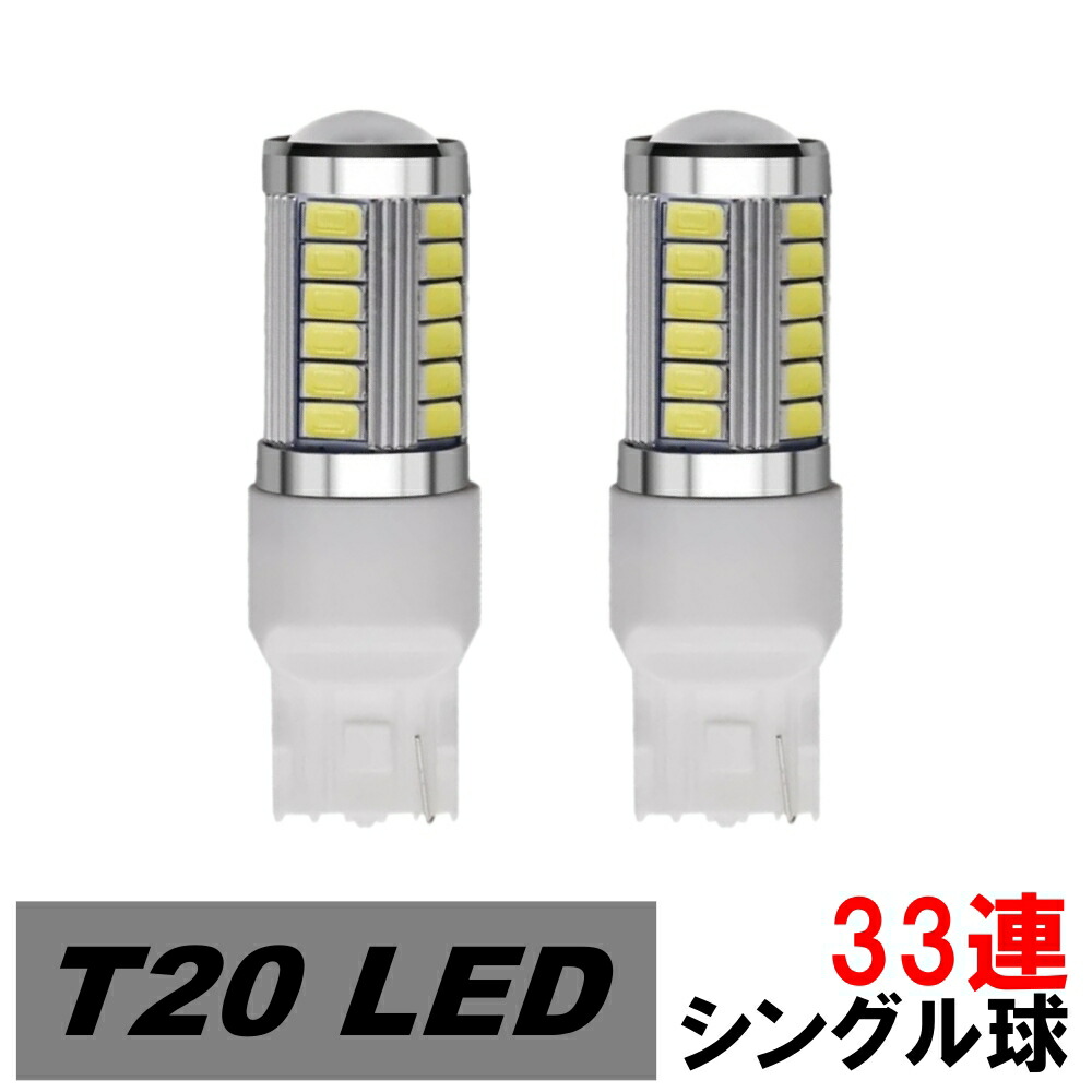 LED バックランプ T20 シングル球 33連 レヴォーグ VM系(A・B型) H26.6〜H28.3 スバル ホワイト 2個画像