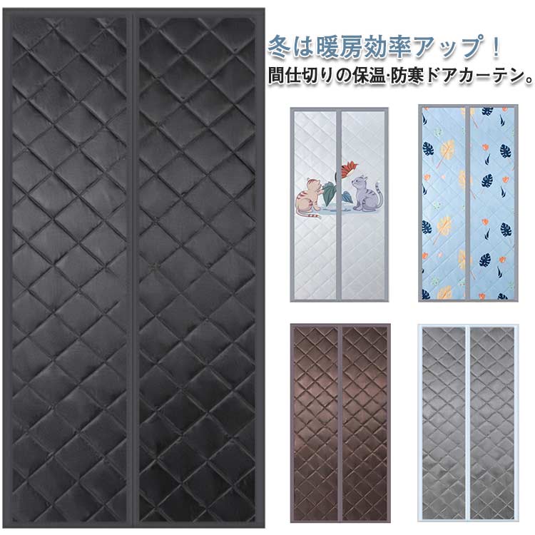 寝室 冷気ストップ 中綿入り 防風 保温 防水 簡単取付 マジックテープ付き 冷暖房効率アップ 防音 間仕切りカーテン の