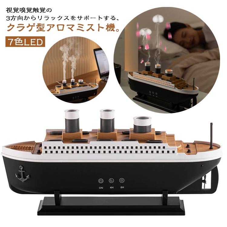 リモコン付き タイマー 4H/8H アロマ対応 2WAY噴霧モード 7色LED 広口で簡単給水 250ml クルーズ船型 卓上加湿器 アロマ加湿器