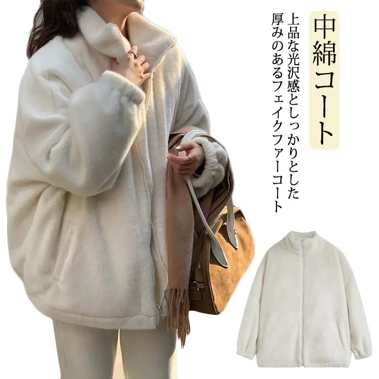 暖かい 秋 冬 おしゃれ カジュアル アウター もこもこ 防寒 スタンドカラー 立ち襟 ブルゾン ジャケット スリム アウター 冬 ふ