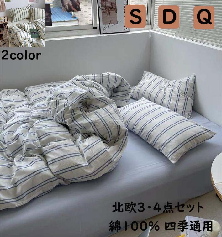 丸洗いOK お洒落 優しい肌触り 寝具カバーセット 枕カバー 掛け布団カバー ボックスシーツ/フラットシーツ 4点セット 3点セット