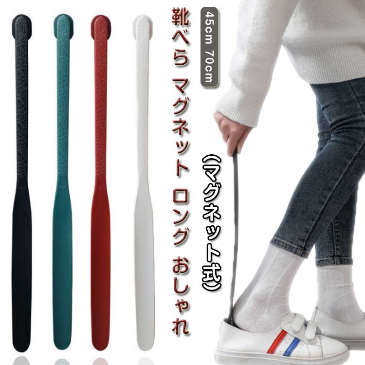 パンプ 革靴 引っ掛け 靴 くつ 玄関 薄型 磁石 マグネット 壁面収納 スニーカー シューホーン ロングサイズ 靴箆 靴べら 靴ベラ