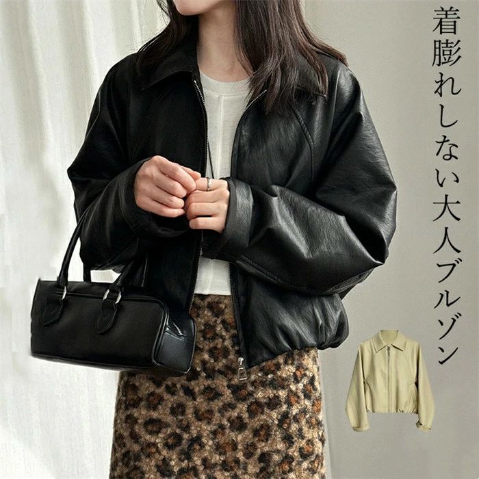 フェイクレザーブルゾン レディース 春秋 アウター ジャケット ブルゾン フェイクレザー レザー ジップ ショート丈 体型カバー