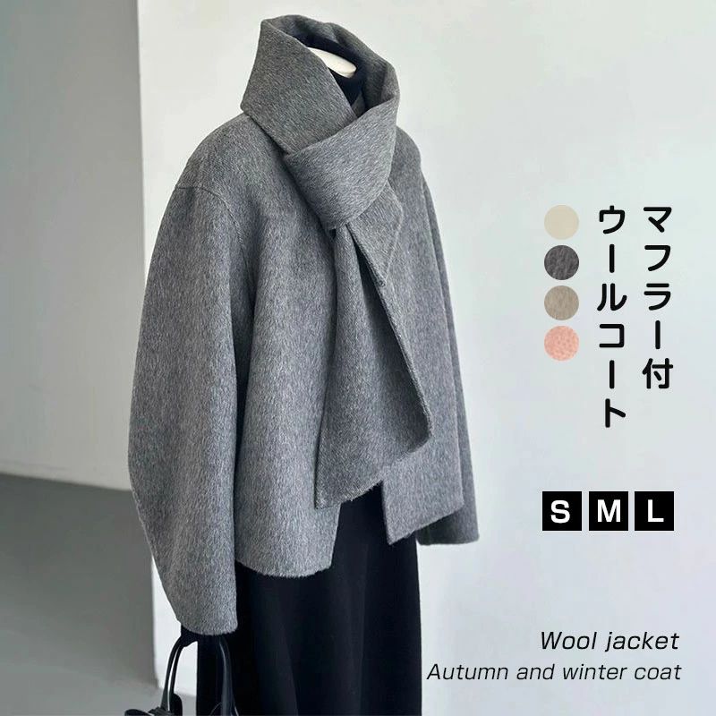 ビジネス 通勤 卒業式 冬 ラシャコート アウター ショートコート レディース ノーカラージャケット マフラー付き ウールコート /