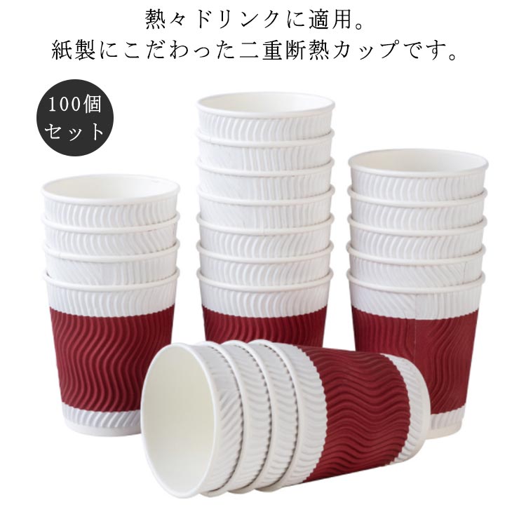 100個 耐熱紙コップ 8オンス 280ml 使い捨て 厚い 厚紙 エンボス 波柄 二重断熱紙コップ クラフト ペーパー カップ レッド コー