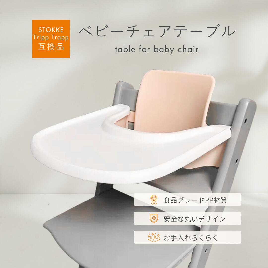 美品　ストッケ　トレイ 正規販売店 ストッケ トリップトラップ トレイ Stokke ホワイト