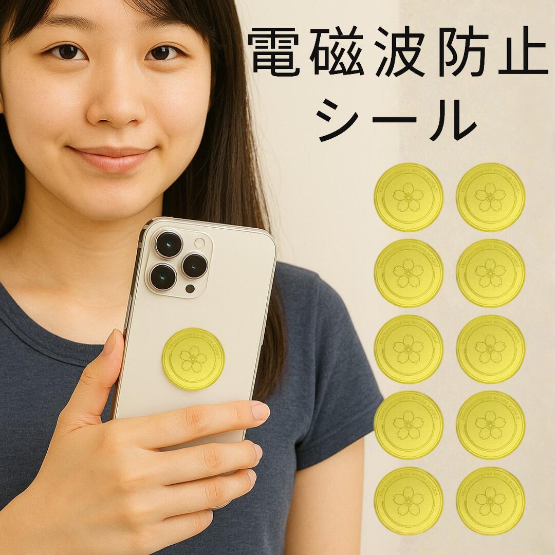 楽天市場】【エントリーでポイント10倍！】電磁波カット シール 10枚