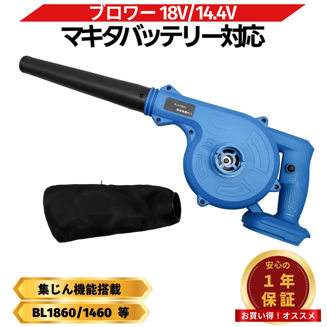 楽天市場】マキタ ブロワー 18V 新型 充電式 互換 小型 2WAY機能