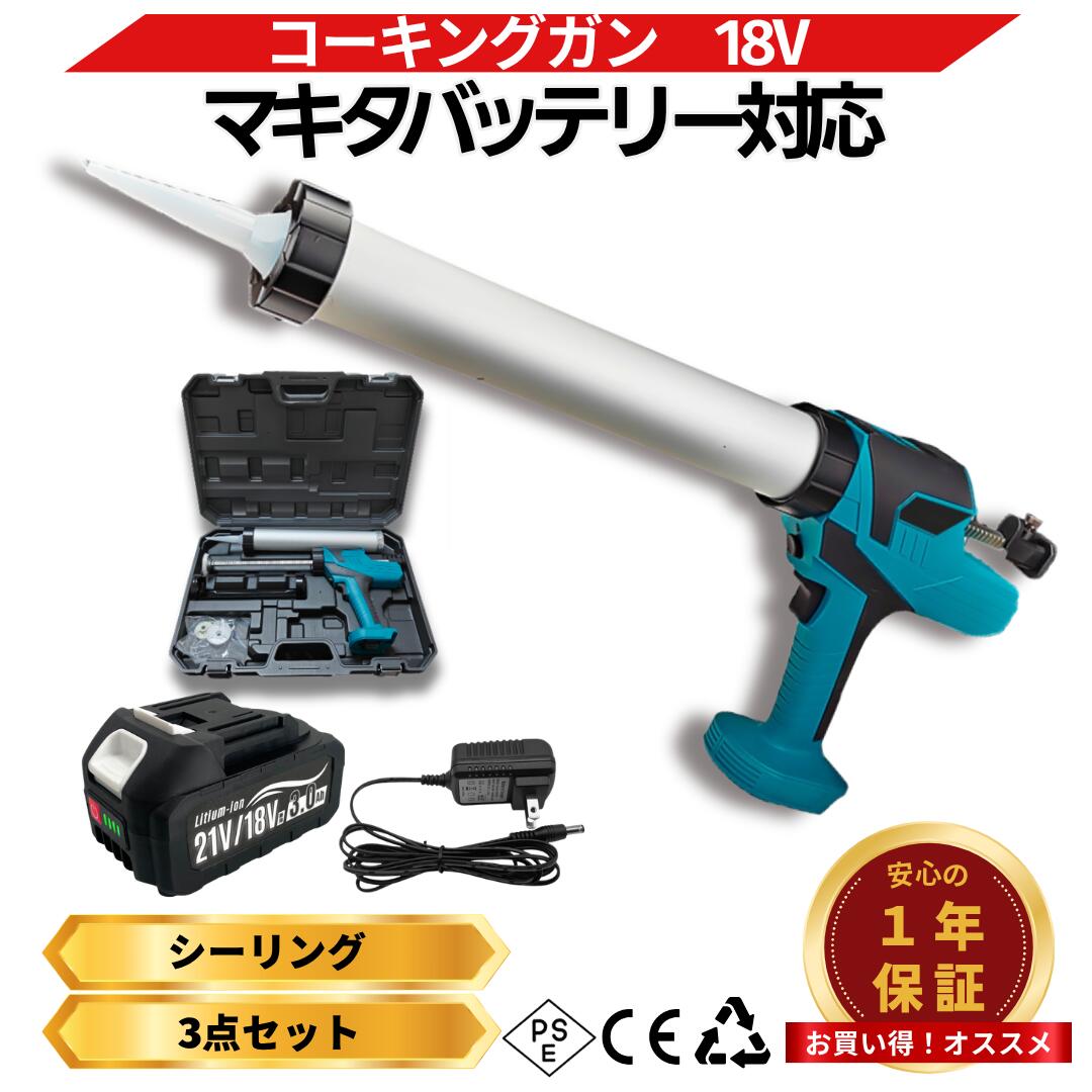 【4/14 20時~ ポイント倍率アップ！】 コーキングガン マキタ 互換 18V バッテリー充電器セット 充電式 コードレス ブラシレス 電動 6段階調整 ソーセージ カートリッジ対応 シーリング DIY 補修 建築 Longsafe (CAU02-BL-AB1830B-1-HC1610)