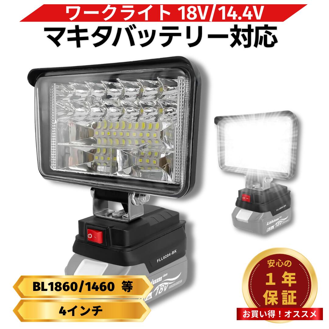 マキタ LED ワークライト 互換 18V 充電式 フラッドライト 145度首振り機能 2口USBポート搭載 スマホ充電可能 作業灯 投光器 現場 アウトドア 防災 Longsafe(FLL0204/01個)