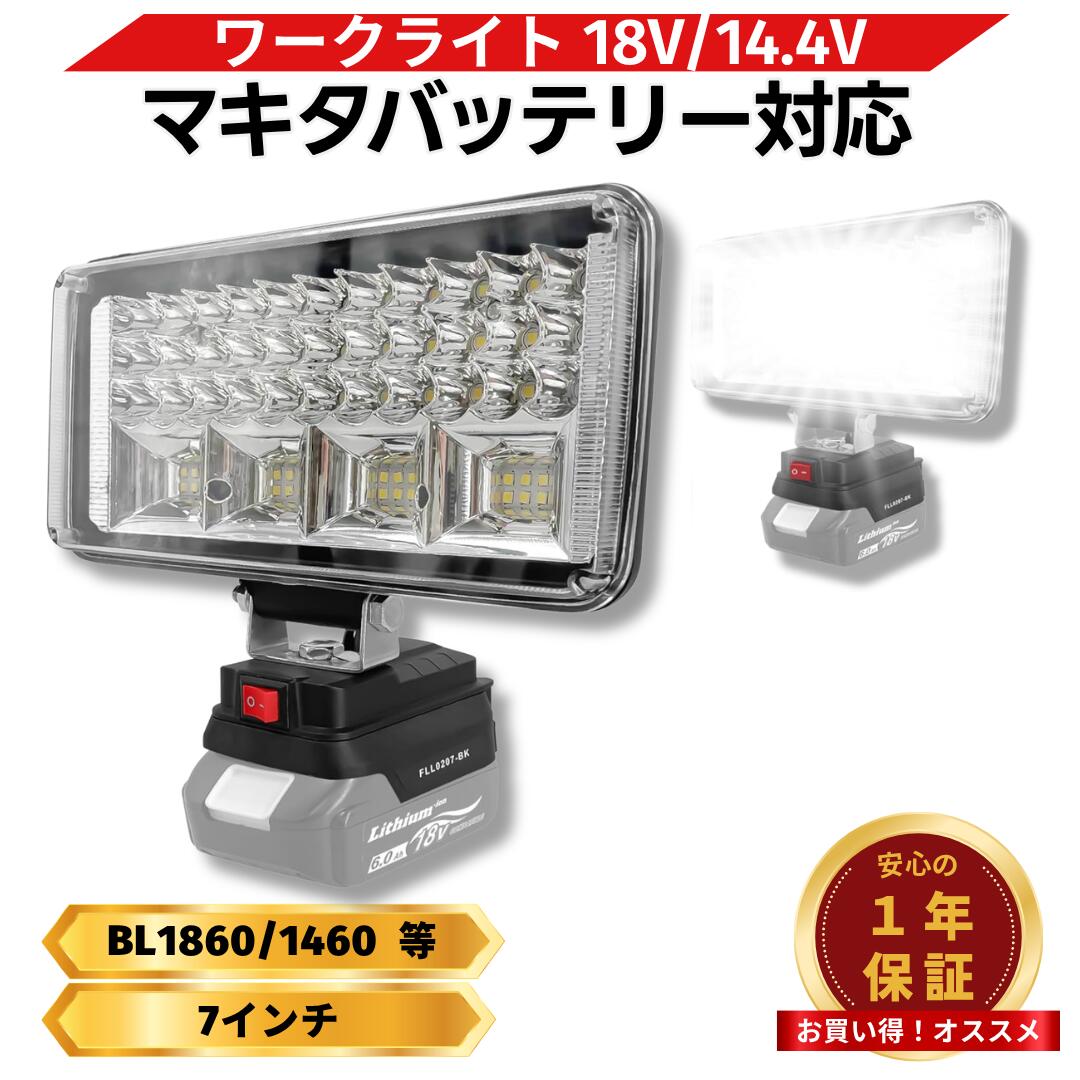 マキタ FLL0207ワークライト 互換 18V 充電式 7インチ大型 145度首振り機能 2口USBポート搭載 スマホ充電可能 作業灯 広範囲照射 Longsafe(FLL0207/01個)