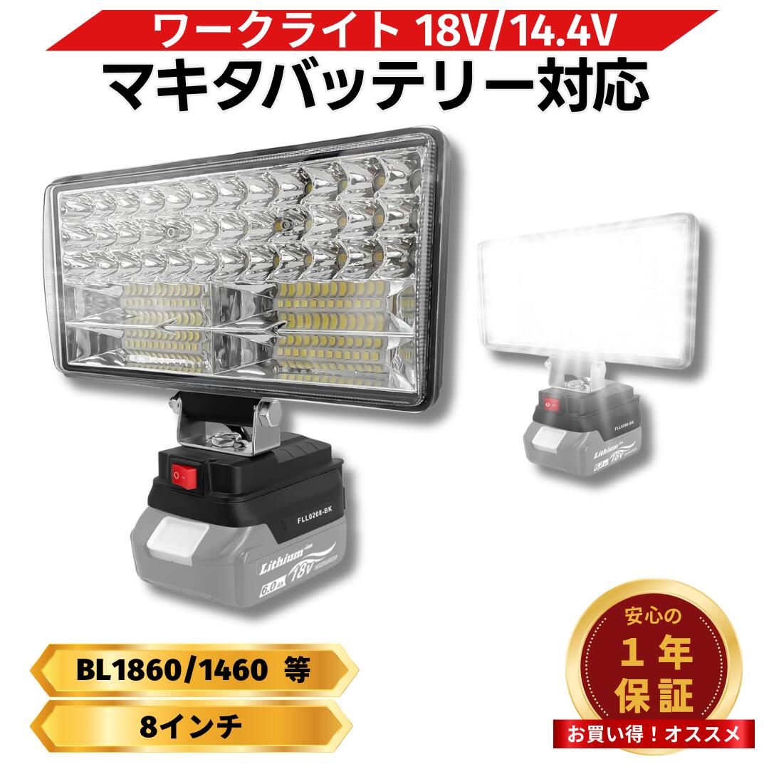 マキタ FLL0208ワークライト 互換 18V充電式 8インチ超大型 プロ仕様 145度首振り機能 2口USBポート搭載 スマホ充電可能 作業灯 Longsafe(FLL0208/01個)