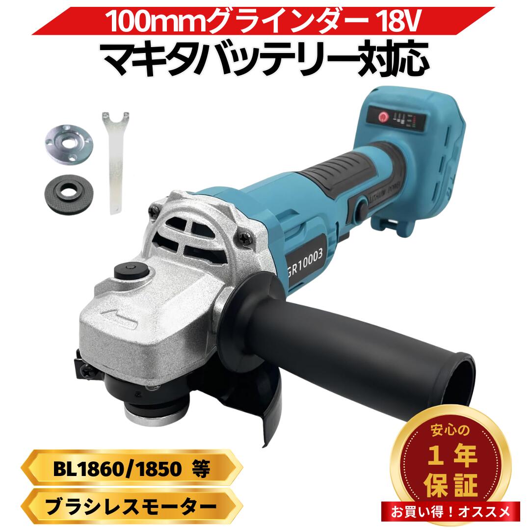 楽天市場】【楽天1位獲得！】マキタ グラインダー 18V 互換 充電式