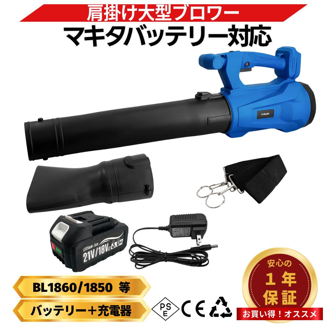 マキタ ブロワー 18V バッテリー 充電器セット 新型 互換 充電式 ブロワ 強力 ハイパワー コードレス 集塵 落ち葉 肩掛け ブロアー ブロア 14.4V バッテリー 対応 (HYBLO01-AB1830B-1-HC1610)
