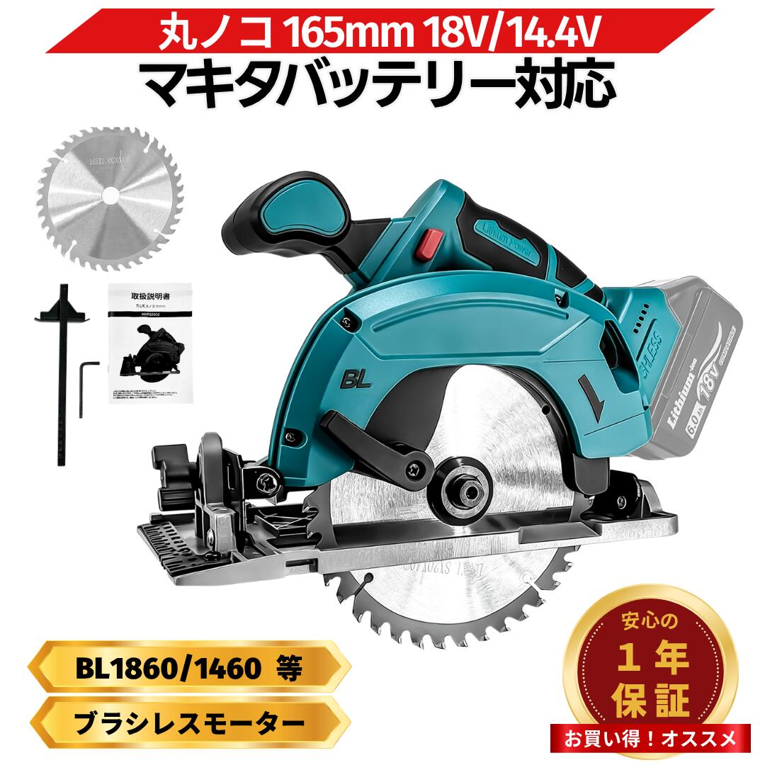 楽天市場】マキタ 丸ノコ 18v 165mm 最新 互換 充電式 丸のこ 