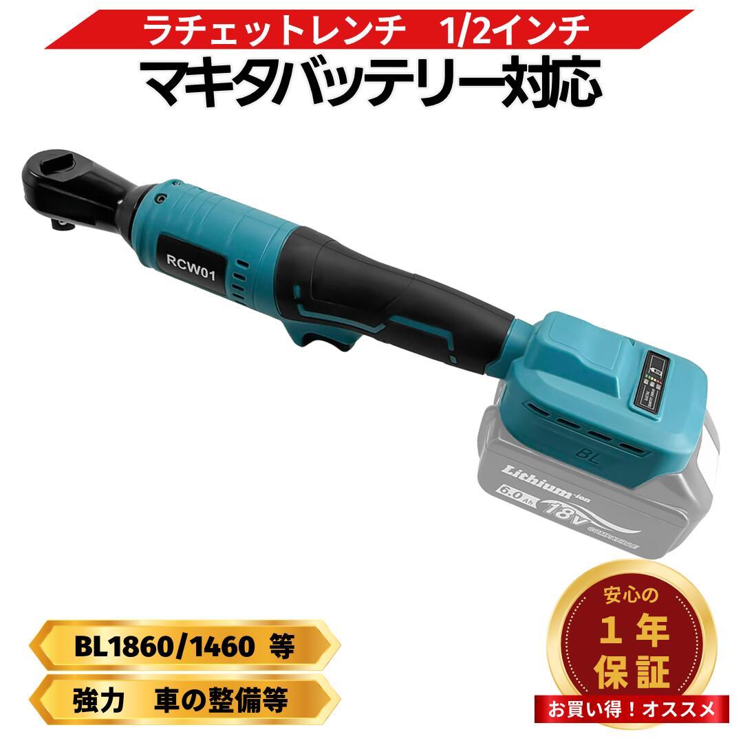 【7/18 0時~ ポイント倍率アップ!】 マキタ ラチェットレンチ 互換 18V 充電式 コードレス 1/2インチ 電動レンチ ブラシレス 50Nm トルク 正逆切替 LED付き Longsafe (RCW01/BL/01台)|NextLiving
