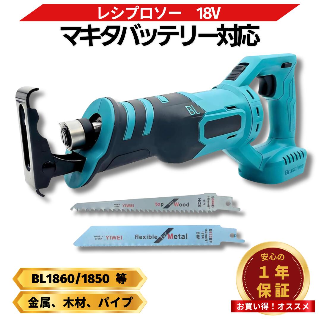 18vマキタレシプロソー 楽天市場】マキタ レシプロソー 18V 最新 互換 充電式 ブラシレス 電動