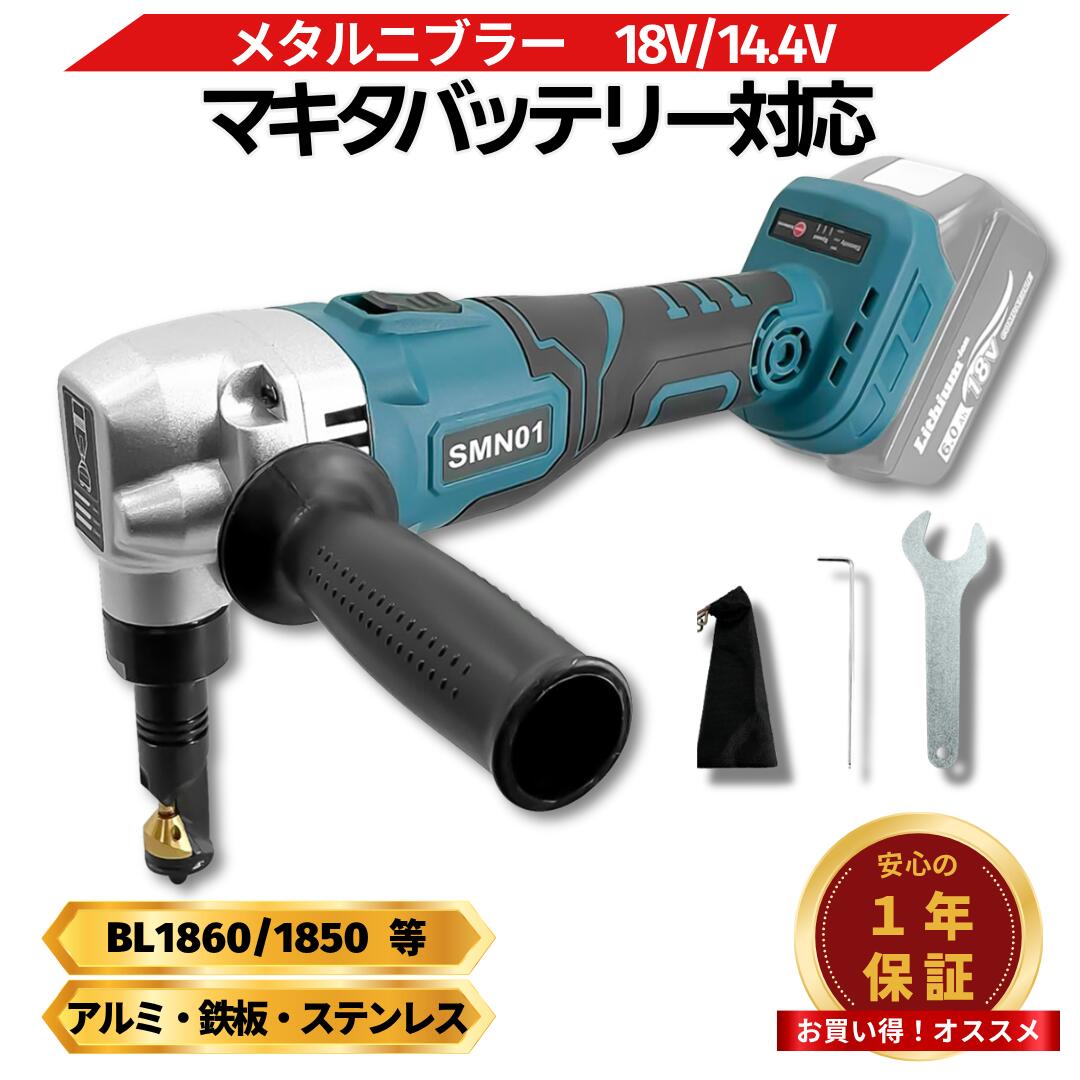 【4/14 20時~ ポイント倍率アップ！】 マキタ ニブラ 18v 互換 充電式 シートメタルニブラー 切断能力2.5mm ブラシレス 金属カッター 鉄板 ステンレス アルミ コードレス 電動工具 DIY 加工 Longsafe (SMN01)