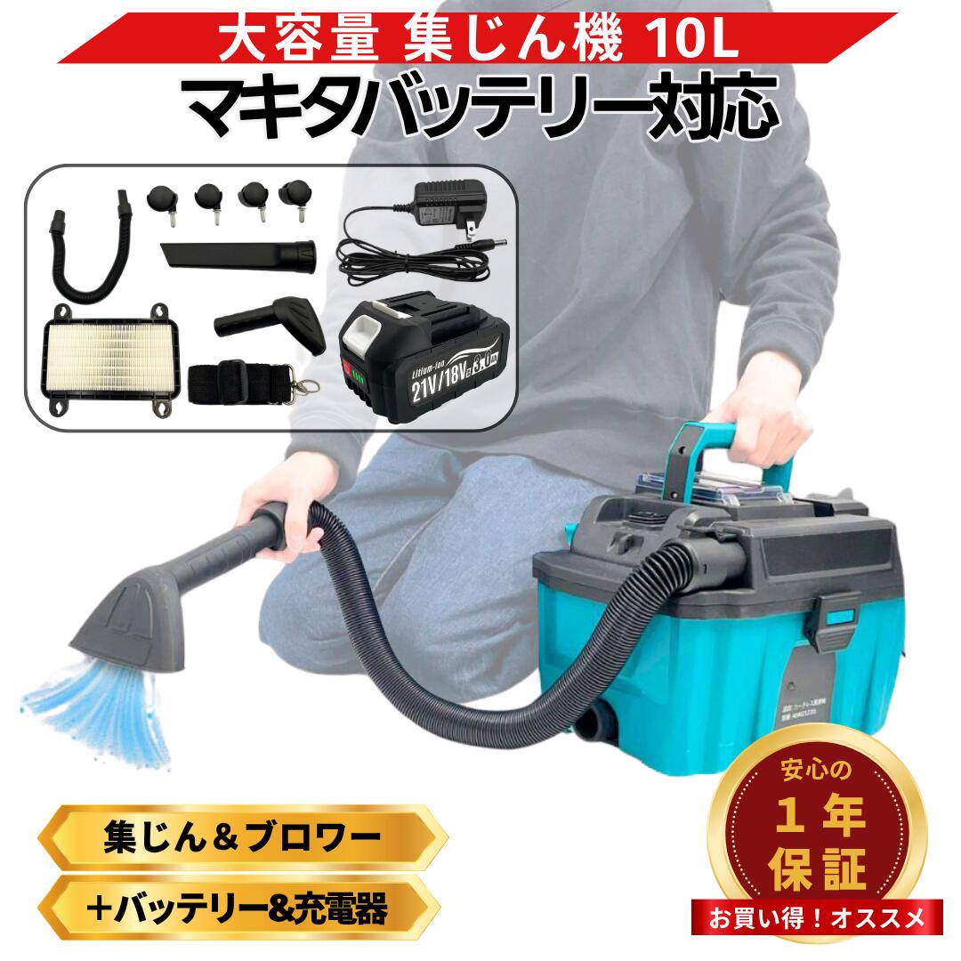 【4/14 20時~ ポイント倍率アップ！】 マキタ 集塵機 18V バッテリー充電器セット 充電式 互換 乾湿両用 集じん機 業務用 粉塵用 ブロワー ホースクリーナー コードレス 小型 電動 マキタ バッテリー 対応 Longsafe(SYU01-AB1830B-1-HC1610)