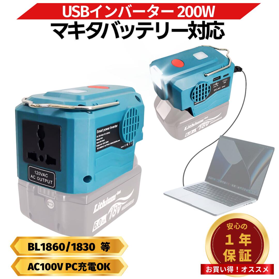 【１位獲得！】マキタ ポータブル電源 18V バッテリー インバーター 互換 200W Type-C PD3.0 USB出力 LED搭載 防災 停電 充電式 非常用電源 災害 キャンプ アウトドア AC100V （INS02/1個）｜NextLiving