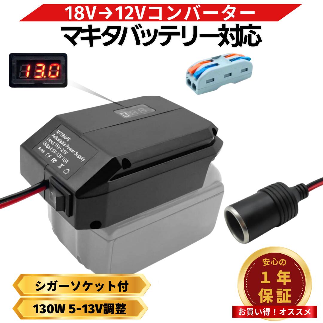 マキタ 互換 降圧コンバーター 18V→12V バッテリーアダプター 130W 5-13V調整可能 ON/OFFスイッチ シガーソケット付 DIY 電動工具 日本企業 Longsafe (VCA01/1個)