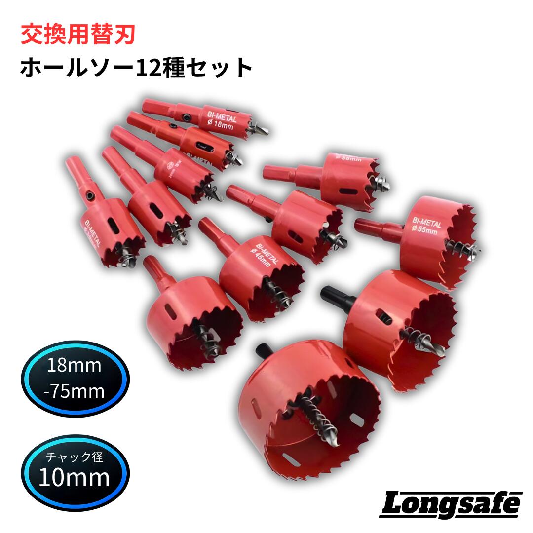 楽天市場】【エントリーでポイント10倍!!】 ホールソー セット 12本 18