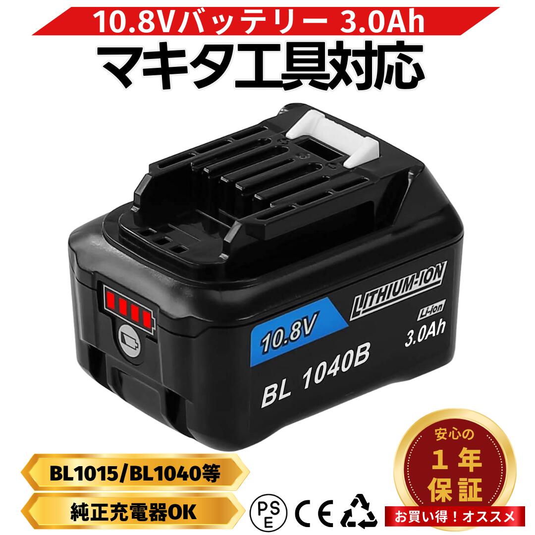 BL1040B マキタ バッテリー 互換 掃除機 10.8v 3.0Ah 大容量 残量表示付き 高性能セル搭載 PSEマーク取得 過充電保護 BL1015 BL1020B BL1030B BL1050B DC10SA DC10WD Longsafe(BL1040B 3.0Ah)