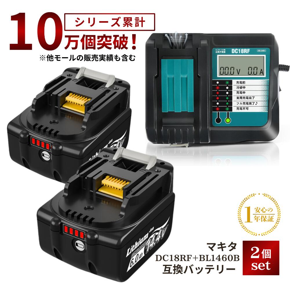 マキタ BL1460B 互換 14.4V バッテリー 充電器セット 大容量 6.0Ah 高速充電 USBポート付 DC18RF 電動工具 ドリル インパクト BL1430 BL1450 対応 Longsafe(DC18RF/1台+BL1460B/2個)