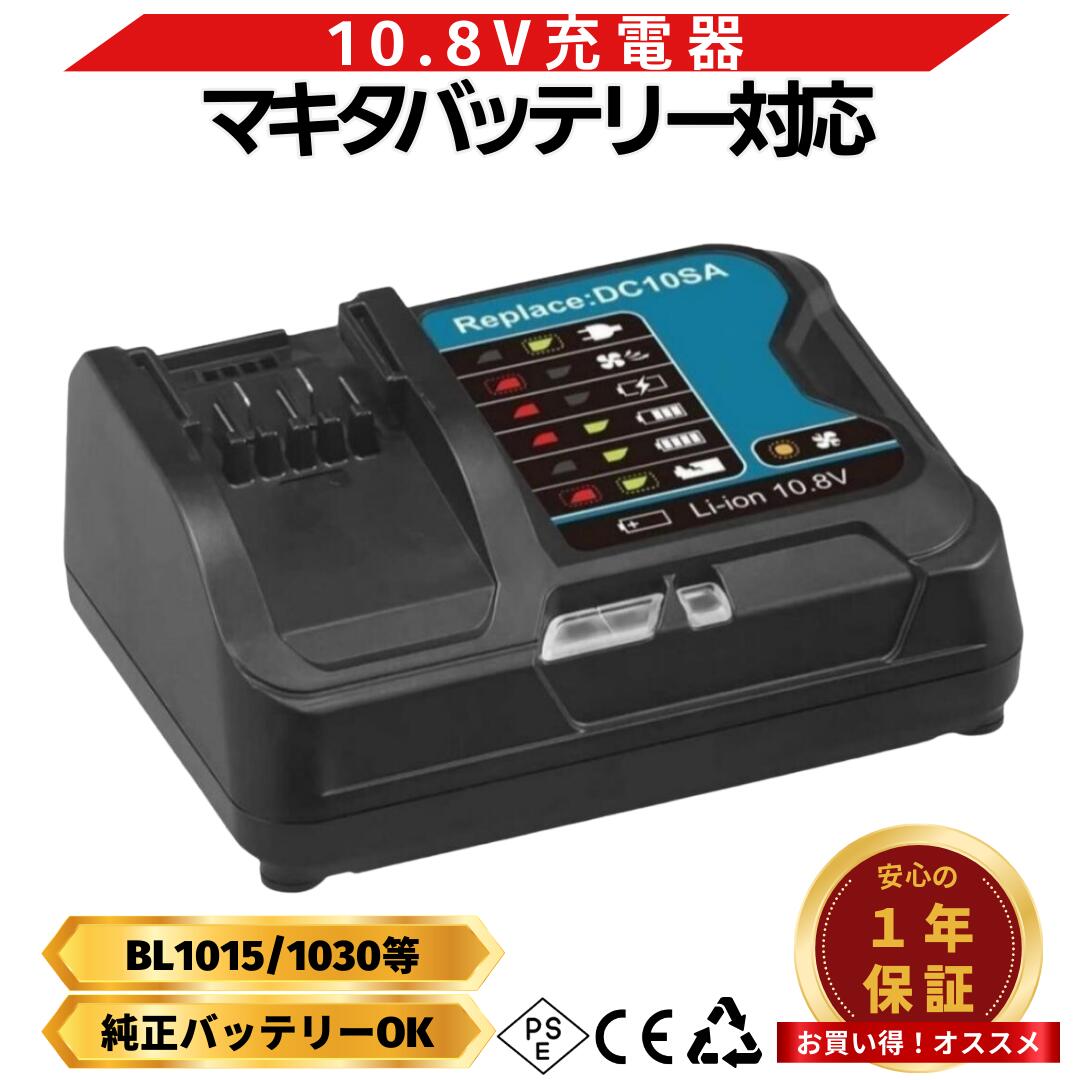 楽天市場】DC10SA マキタ バッテリー 充電器 10.8V 12V 互換 急速
