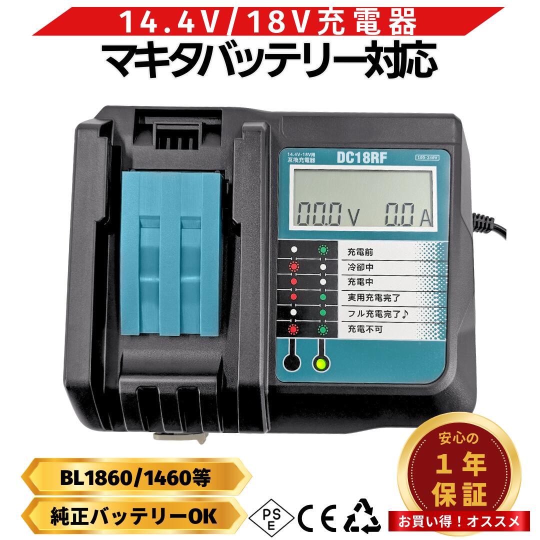 DC18RF マキタ 充電器 互換 14.4 18V BL1430B BL1460B BL1830B BL1850B BL1860B DC18RC DC18RA DC18RD (DC18RF/1個)｜NextLiving