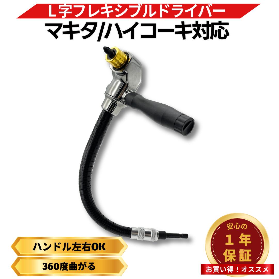 楽天市場】フレキシブルドライバー L型 アングル 互換 18V インパクト