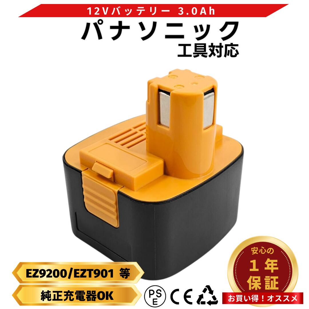 パナソニック EZ9200 バッテリー 互換品 12V 3.0Ah ezt901 EZ9200S 高品質セル 軽量 保護回路 コスパ PSE/CEマーク取得 ニッケル水素 (EZ9200)