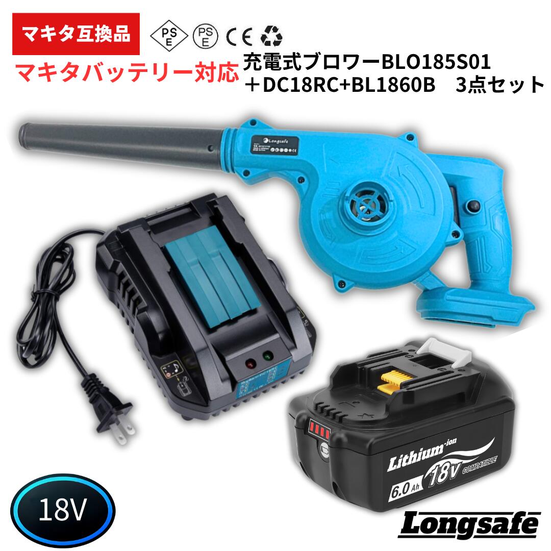【4/4 20時~ ポイント倍率アップ！】 マキタ ブロワー 18V 新型 充電式 互換 充電器セット コードレス バッテリー付き 掃除機 集じん機能付き 吹き飛ばし 2way 強力 600W ブロアー 送風機 掃除 洗車 落ち葉 (BLO185S01-BL1860B-DC18RC/1セット)