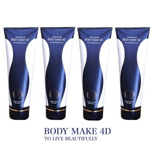 楽天市場】ボディメイク 4D Ange beaute BODY MAKE 4D（アンジュボーテ 