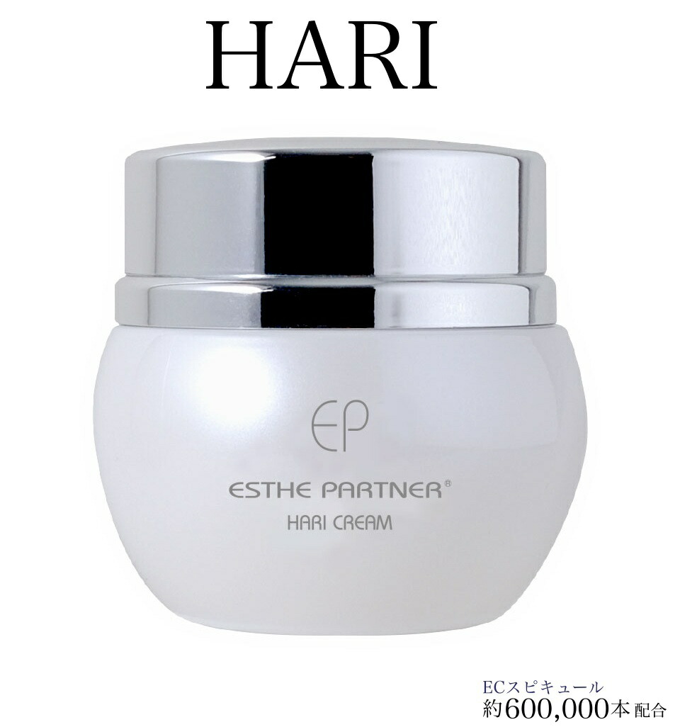エステパートナー ハリクリーム 50g【ヒト肝細胞 順化培養液 ECエピキュール 植物肝細胞 HARI クリーム 】